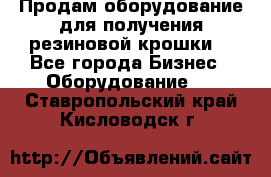 Продам оборудование для получения резиновой крошки  - Все города Бизнес » Оборудование   . Ставропольский край,Кисловодск г.